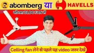 Fan Comparision Video  Ceiling Fan लेने से पहले यह वीडियो जरूर देखें  BLDC FAN  Atomberg Havells