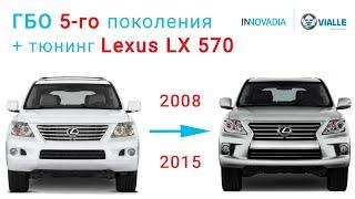 Установка ГБО 5 поколения Лексус ЛХ - Lexus LX на газу от Vialle и рестайлинг из 2008 в 2015 год