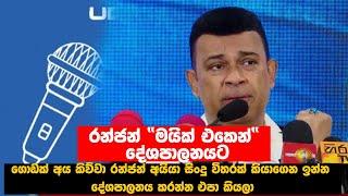 රන්ජන් රාමනායක මයික් එකෙන් දේශපාලනයට  Ranjan Ramanayake