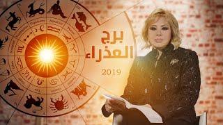 حصريا  ماغي فرح 2019 برج العذراء