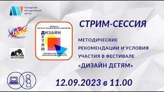 Стрим-сессия «Методические рекомендации и условия участия в фестивале «Дизайн детям»