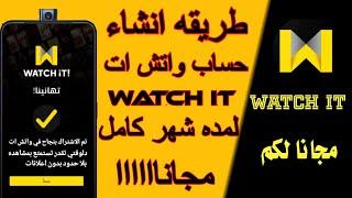 طريقه انشاء حساب واتش ات Watch It مجانا لمدة شهر لمشاهدة جميع المسلسلات والافلام