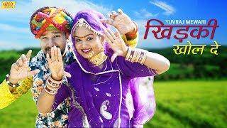 Yuvraj Mewari New Rajasthani Song 2020 - खिड़की खोल दे Full Video  Raju Mewari  Love Song