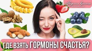 Где взять гормоны счастья? Как повысить в организме дофамин окситоцин эндорфин и серотонин?