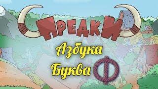 Развивающий мультик. Предки - Азбука - Буква Ф