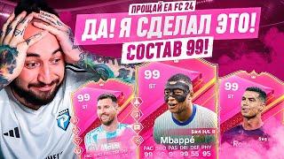 Я СДЕЛАЛ ЭТО ВЕСЬ СОСТАВ 99 РЕЙТИНГА  ПРОЩАЙ EA FC 24...