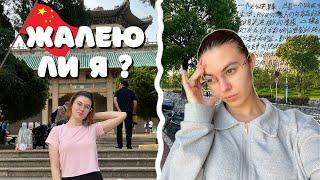 ПОЖАЛЕЛА ЛИ Я? УЧЕБА В КИТАЕ почему так сложно?