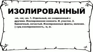 ИЗОЛИРОВАННЫЙ - что это такое? значение и описание