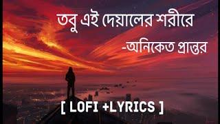 Oniket Prantor  অনিকেত প্রান্তর  তবু এই দেয়ালের শরীরে  Lofi Remix  Atrcell  Lyrics Video 