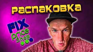 #ВЛОГ РАСПАКОВКА FIX PRICE от Палыча 