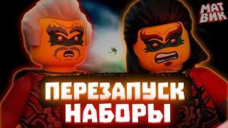 НАБОРЫ НИНДЗЯГО 2023 ПЕРЕЗАПУСК  Наборы по 1 сезону Ninjago UNITED  Матвик Ниндзягоманов