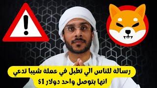 الي يفكر انه عملة شيبا راح توصل 1$ مجنون رسمي او عايش في كوكب الفلك