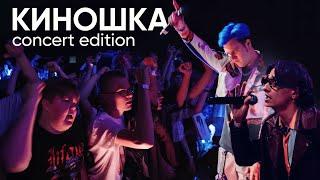 MellSher 5opka - Киношка live