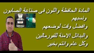 المادة الحافظة واللون  ونسبهم  وافضل بدائل للفورمالين  وافضل وقت لهم