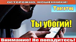 Мошенники звонят по телефону  Хотел деньги заработать..