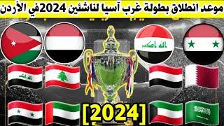 موعد انطلاق بطولة غرب آسيا للناشئين القادمة 2024 في الأردن 2024 ونضام البطولة وتفاصيل البطولة