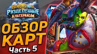  ПРОСТО СУМАСШЕДШИЕ КАРТЫ  Обзор карт #5  Hearthstone - Разделенные Альтераком