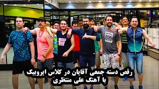 رقص دسته جمعی آقایان در کلاس ایروبیک با آهنگ علی منتظری