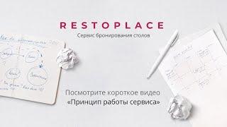 RESTOPLACE – сервис бронирования столиков для сайта Инстаграм и Вконтакте