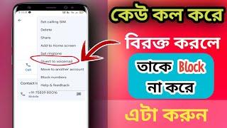 কেউ  কল করে বিরক্ত করলে তাকে ব্লক না করে এটা করুন  divert to voicemail