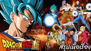 สรุปเนื้อเรื่อง ดราก้อนบอลซูเปอร์ ศึกประลองพลัง Dragon Ball Super Universe Survival Saga สปอย