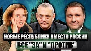 ДЕКОЛОНИЗАЦИЯ РФ И НОВЫЕ РЕСПУБЛИКИ. Спасет ли россиян потеря империи?  Марголис Эггерт Яковенко