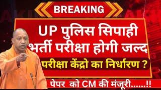 up police re-exam date out  UP पुलिस सिपाही भर्ती परीक्षा होगी जल्द  परीक्षा केंद्रो का निर्धारण ?