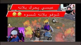 عبسي يحرك بلانه شوفو بلانه شسوه  #pubgmobile #shorts #short #short #youtubeshorts