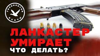 Ланкастер умирает.  Что делать?