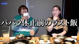 【爆語り】活動休止前最後に2人で高級ディナー食べながら本音トーク