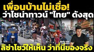 เขมร ลาว เวียดนาม ไม่เชื่อ ไชน่าทาวน์ในไทย โด่งดังเป็นอันดับ1 มาตลอด ยิ่งมีกระแสลิซ่า ยิ่งดัง