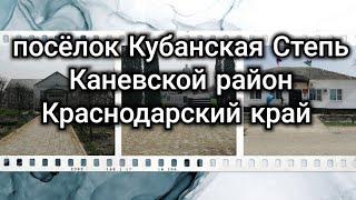 Посёлок Кубанская Степь Каневской район Краснодарский край обзор центр администрация дк почта