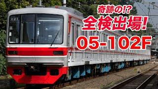 【満身創痍】故障連発の05系102F、奇跡の全検出場！最期まで響けバイオリンチョッパ！Seri 05-102F telah selesai P48 terakhir kembali dinas