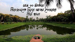 মাত্র ২০ টাকায় প্রিয়জনকে নিয়ে ঘুরে আসুন  Best Dating Place in Dhaka  Botanical Garden Mirpur Dhaka