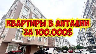  КВАРТИРЫ В АНТАЛИИ ЗА 100.000$ КУПИТЬ КВАРТИРУ В ТУРЦИИ  НЕДВИЖИМОСТЬ В ТУРЦИИ