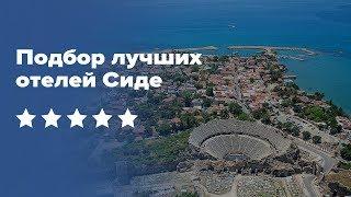 Лучшие отели Сиде 5*  звезд. Лучшие отели Турции