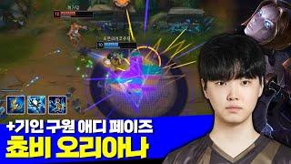 롤 젠지 쵸비 미드 오리아나 vs 챌린저 에코 장인 +기인 페이즈 애디 구원