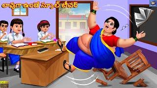 Laavuga Vunde School Teacher  Telugu Story  Telugu Moral Stories  Telugu Stories  Telugu Cartoon