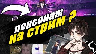 Как заменить себя на АНИМЕ персонажа ? КАК СТАТЬ АНИМЕ ПЕРСОНАЖЕМ ДЛЯ СТРИМОВ  ? Аватар для стрима