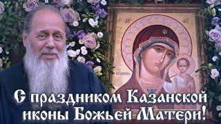 С праздником Казанской иконы Божьей Матери