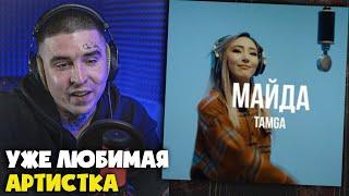 Реакция на ТАМГА — МАЙДА LIVE от RapNews