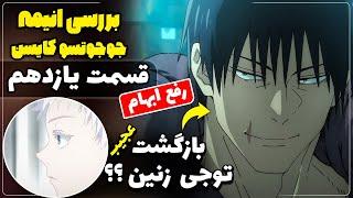 رفع ابهام و بررسی انیمه جوجوتسو کایسن قسمت یازدهم آرک شیبویا  تعادل قدرت دنیا توسط گوجو ؟