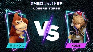 ラリックス Donkey Kong Falco Steve Vs. Kome Shulk  第42回スマバトSP  Top 96 Losers RD 5 SSBU