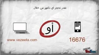 فيزيتا   اسهل طريقة لحجز دكتورك مجانا   Vezeeta