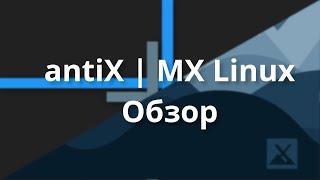 antiX  MX Linux  Обзор и мнение