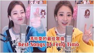 Best Songs of Feng Timo  冯提莫 的最佳歌曲 