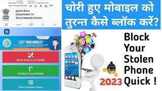 चोरी हुए मोबाइल को तुरंत कैसे ब्लॉक करें  Block Your Stolen Phone Quick 2023  How CEIR System Work