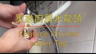 更換廚房水龍頭 - Kitchen Water Tap Replacement