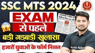 SSC MTS 2024  SSC MTS Form Cancel New Update  SSC MTS Exam 30th September