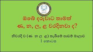 සිංහල ණ න ල ළ අකුරු නිවැරදි ව යෙදීම - ප්‍රසන්න සර්. prasanna sir